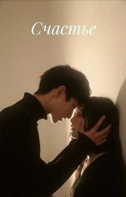 Счастье