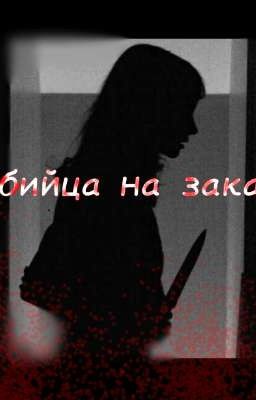 Убийца на заказ