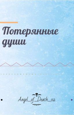 Потерянные души