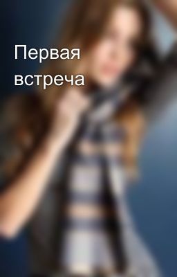 Первая встреча