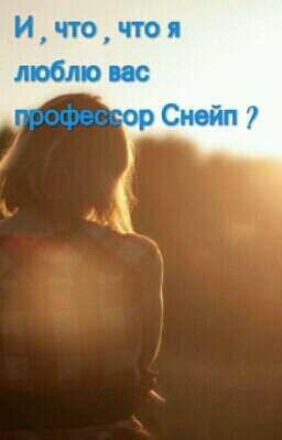 И , что , что я хочу вас профессор Снейп ?