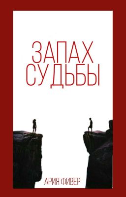 Запах судьбы 