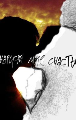 Нарисуй мне счастье