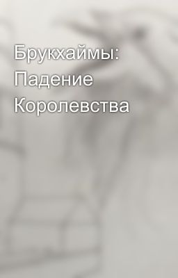 Брукхаймы: Падение Королевства