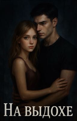 На Выдохе