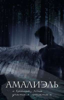 Амалиэль
