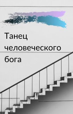 Танец человеческого бога