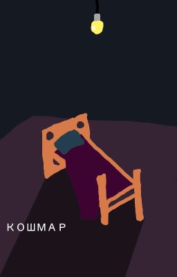 Кошмар