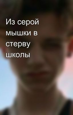 Из серой мышки в стерву школы😈