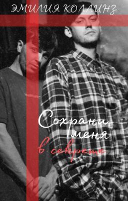 Сохрани меня в секрете