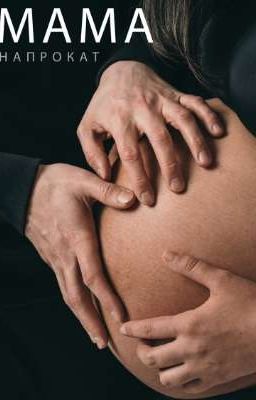 Мама на прокат