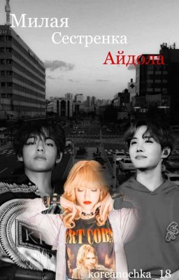 Милая сестренка айдола