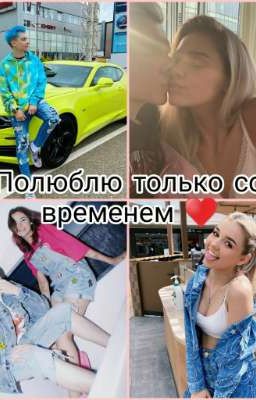 Полюблю но не со временем 