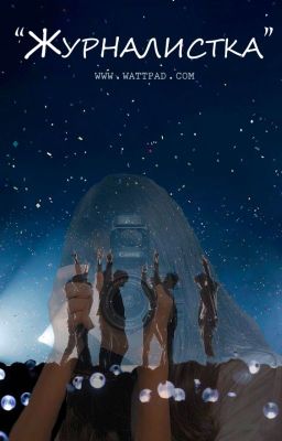 "Журналистка" (ЗАКОНЧЕН)