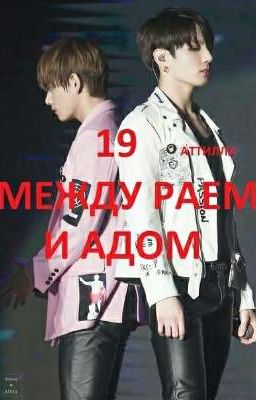 МЕЖДУ РАЕМ И АДОМ