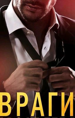 враги