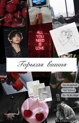 Горькая вишня 