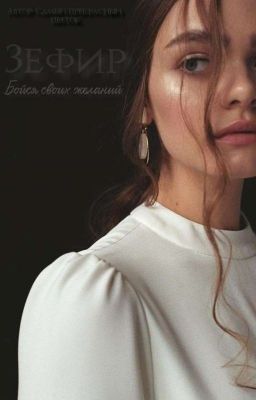 \*Зефир*\бойся своих желаний\