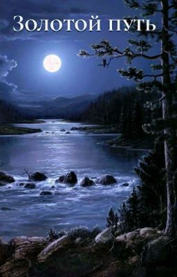 Золотой путь (в процессе написания)