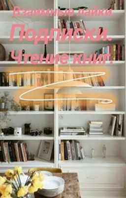 Взаимные лайки.Подписки.Чтение ваших книг. 