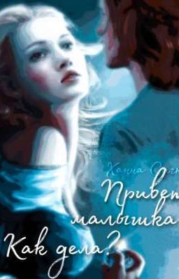 Привет, малышка! Как дела?