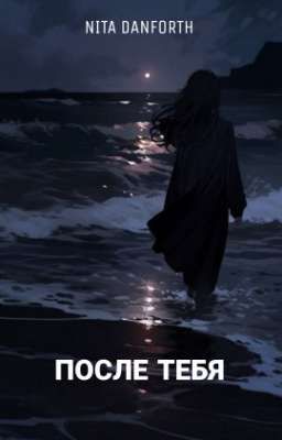  ПОСЛЕ ТЕБЯ