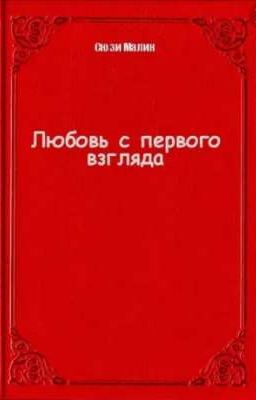 любовь с первого взгляда 