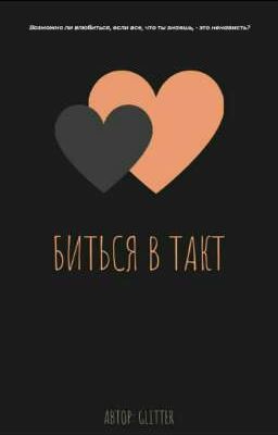 Биться в такт