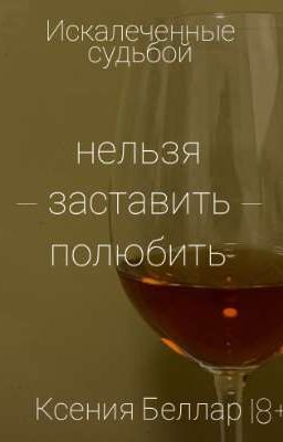 Нельзя заставить полюбить|18+
