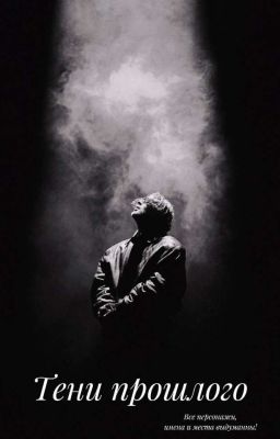 Тени прошлого|Егор Крид