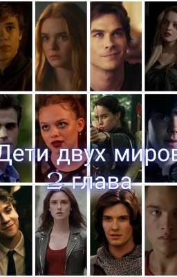 фф дети двух миров 2 глава