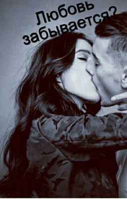 Любовь забывается?