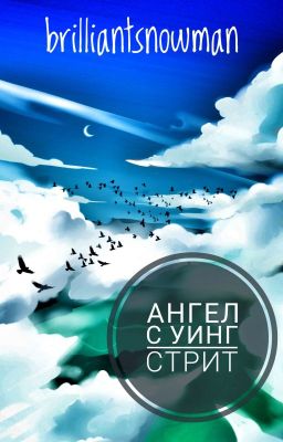 Ангел с Уинг Стрит