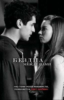 Бездна между нами 