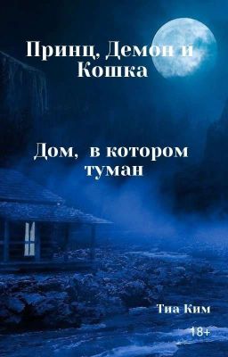 ПРИНЦ, ДЕМОН И КОШКА Книга Вторая. Дом, в котором туман.﻿ 