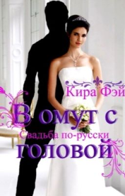 В Омут С Головой