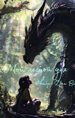 Мой лесной дух