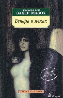Венера в мехах