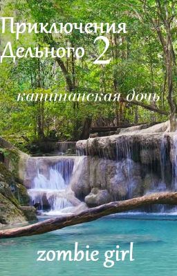 Приключения Дельного 2