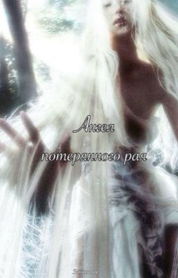 Ангел потерянного рая