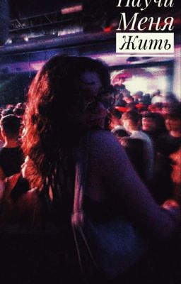 Научи Меня Жить