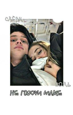 Не говори маме..