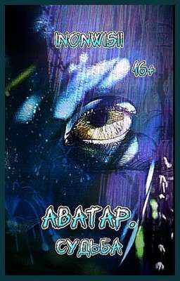 Аватар. Судьба