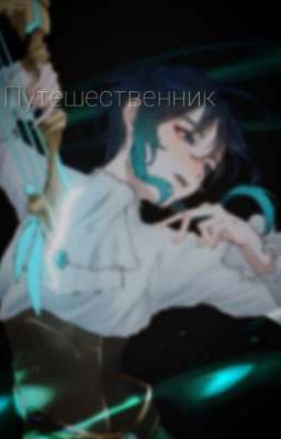 Путешественник