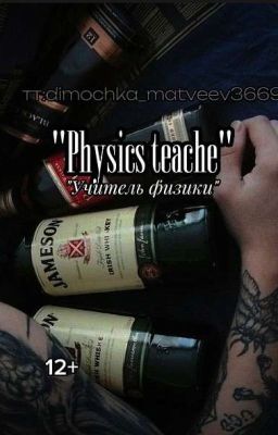 Учитель физики 
