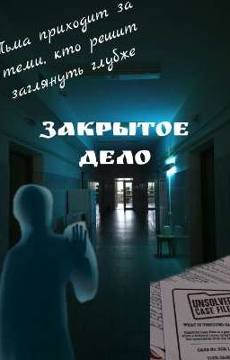 Закрытое дело