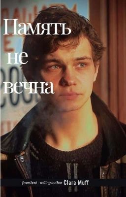 память не вечна|Турбо|claramuff