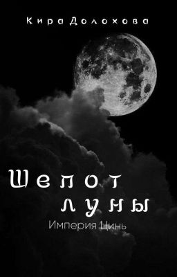 Шёпот Луны. Империя Цинь