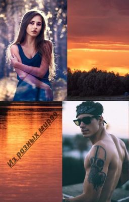 Из разных миров.