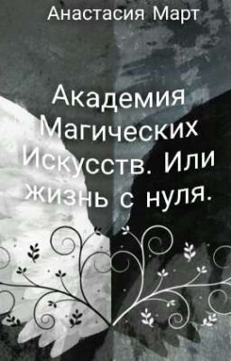 Академия Магических Искусств. Или жизнь с нуля.